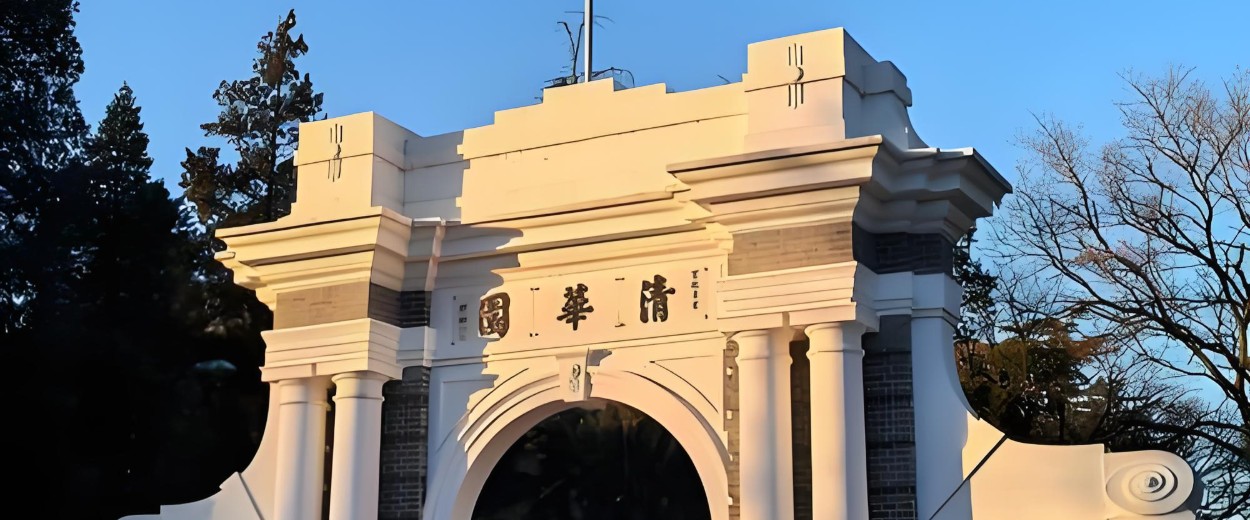 清华大学